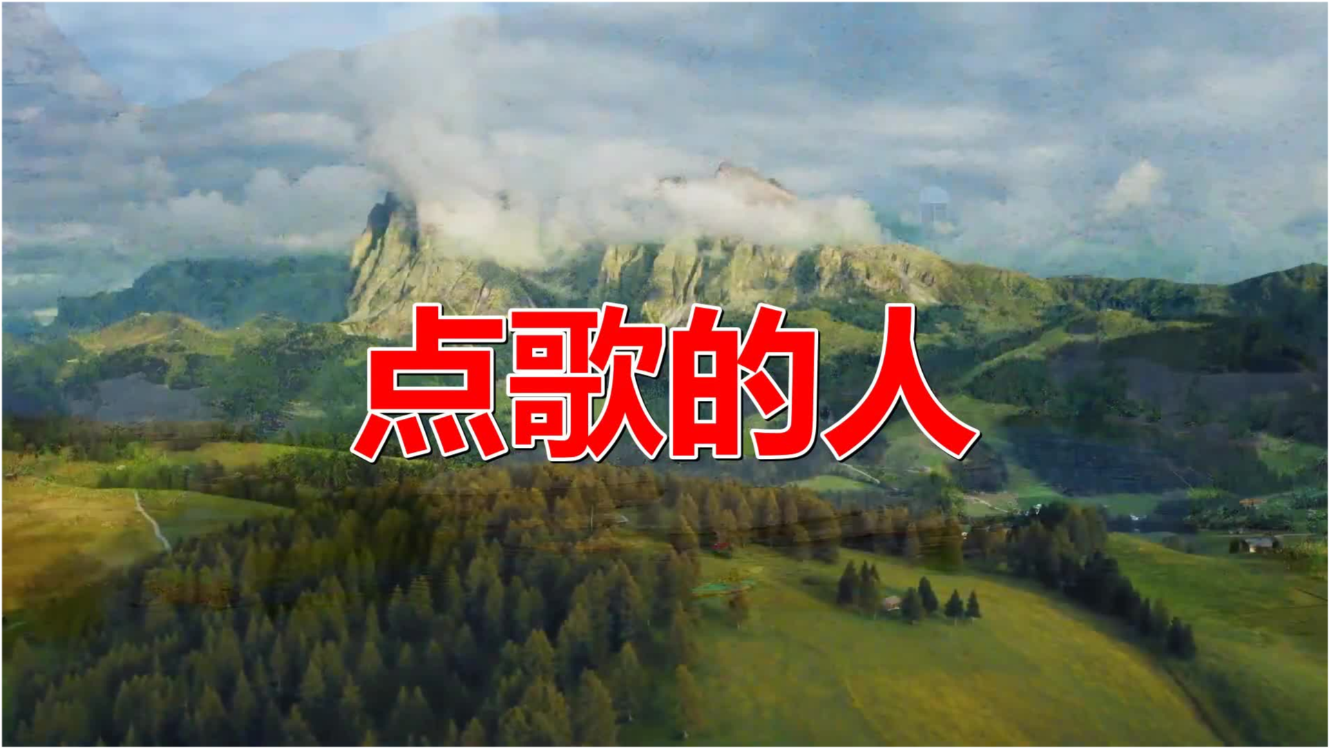 重温经典老歌，那些值得聆听的美好旋律